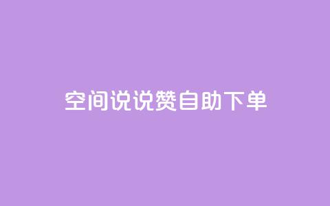 qq空间说说赞24自助下单,快手一块钱100个软件 - QQ名片1块10000赞购买 抖音免费粉丝在哪里领取 第1张 qq空间说说赞24自助下单,快手一块钱100个软件 - QQ名片1块10000赞购买 抖音免费粉丝在哪里领取 第1张