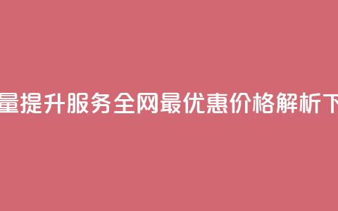 QQ浏览量提升服务全网最优惠价格解析 第1张 QQ浏览量提升服务全网最优惠价格解析 第1张