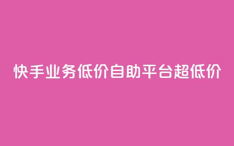 快手业务低价自助平台超低价,qq空间网站说说赞自助下单 - 拼多多帮砍 拼多多上的仅剩1件是真的吗 第1张 快手业务低价自助平台超低价,qq空间网站说说赞自助下单 - 拼多多帮砍 拼多多上的仅剩1件是真的吗 第1张
