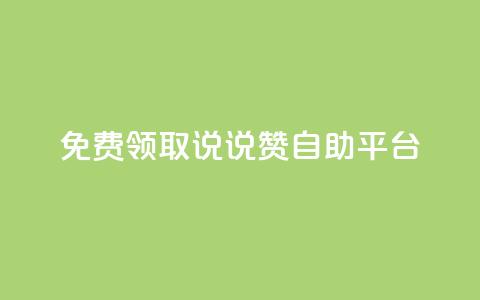 免费领取qq说说赞自助平台,小红书自助快手业务下单真人 - 自助下单全网 抖音播放量是不是有点假 第1张 免费领取qq说说赞自助平台,小红书自助快手业务下单真人 - 自助下单全网 抖音播放量是不是有点假 第1张