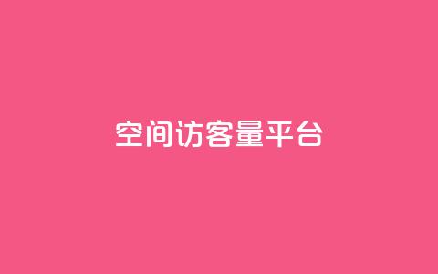 qq空间访客量平台,抖音钻石只能apple支付 - 免费领20个QQ说说赞 快手浏览量 第1张 qq空间访客量平台,抖音钻石只能apple支付 - 免费领20个QQ说说赞 快手浏览量 第1张