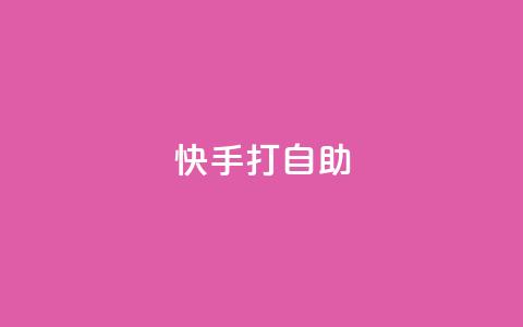 快手打call自助,qq空间访客网站最便宜 - qq空间访客量的网站 24小时网红点赞业务区 第1张 快手打call自助,qq空间访客网站最便宜 - qq空间访客量的网站 24小时网红点赞业务区 第1张