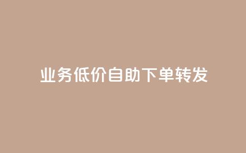 ks业务低价自助下单转发,网红助手的售后服务 - dy24小时自助业务下单超稳定 抖音收藏自助平台 第1张 ks业务低价自助下单转发,网红助手的售后服务 - dy24小时自助业务下单超稳定 抖音收藏自助平台 第1张