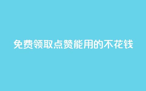免费领取qq点赞能用的不花钱,qq充赞 - 0.01元领qq超级会员1年 ks推广自助网站 第1张 免费领取qq点赞能用的不花钱,qq充赞 - 0.01元领qq超级会员1年 ks推广自助网站 第1张