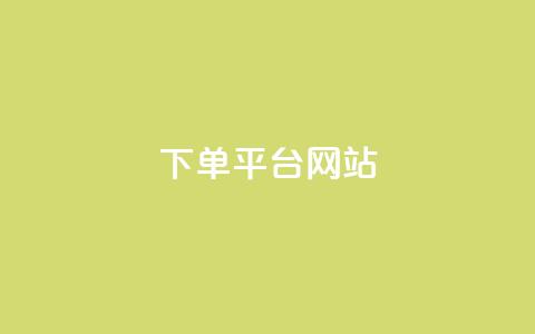 wb下单平台网站,qq空间访客量 - 快手买热度网站 0.01元,小白龙马山有限责任公司 贴吧业务下单24小时 第1张 wb下单平台网站,qq空间访客量 - 快手买热度网站 0.01元,小白龙马山有限责任公司 贴吧业务下单24小时 第1张