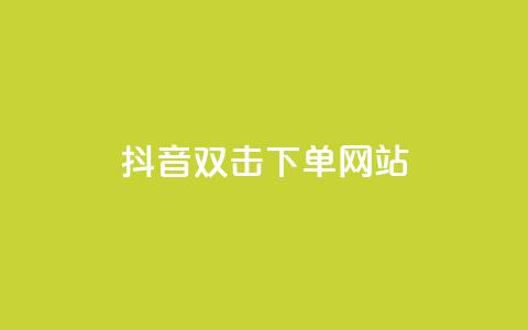 抖音双击24h下单网站,qq空间相册访客是看了相册吗 - ks业务自助下单软件最低价 块兽业务24小时在线下单最便宜 第1张 抖音双击24h下单网站,qq空间相册访客是看了相册吗 - ks业务自助下单软件最低价 块兽业务24小时在线下单最便宜 第1张