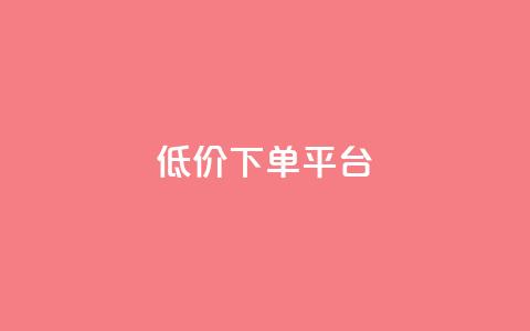 ks低价下单平台,ks在线业务平台 - pdd现金大转盘助力网站 拼多多提现13000能挣多少钱 第1张 ks低价下单平台,ks在线业务平台 - pdd现金大转盘助力网站 拼多多提现13000能挣多少钱 第1张