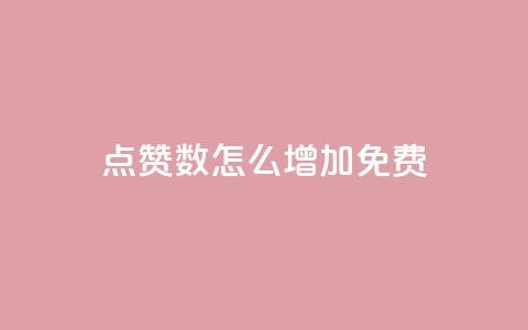 qq点赞数怎么增加免费,巨量千川最低充多少钱 - qq自动回赞软件免费版 全网下单平台抖音 第1张 qq点赞数怎么增加免费,巨量千川最低充多少钱 - qq自动回赞软件免费版 全网下单平台抖音 第1张