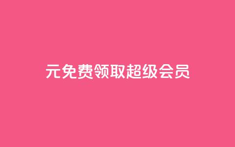 0元免费领取qq超级会员,qq黄钻免费领取一天 - 拼多多助力平台入口 拼多多卡盟助力 第1张 0元免费领取qq超级会员,qq黄钻免费领取一天 - 拼多多助力平台入口 拼多多卡盟助力 第1张