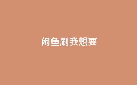 闲鱼刷我想要,qq刷空间访问人数 - 空间自助下单业务 快手免费业务平台 第1张 闲鱼刷我想要,qq刷空间访问人数 - 空间自助下单业务 快手免费业务平台 第1张