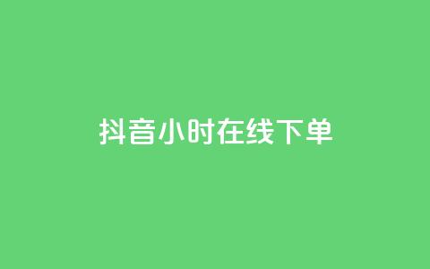 抖音24小时在线下单,快手流量怎么变现赚钱 - 快手买东西付款方式有哪几种 qq空间点赞 购买网站 第1张 抖音24小时在线下单,快手流量怎么变现赚钱 - 快手买东西付款方式有哪几种 qq空间点赞 购买网站 第1张