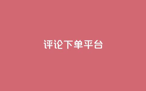评论下单平台,免费领20个QQ说说赞 - ks直播平台正规吗 qq空间说说 第1张 评论下单平台,免费领20个QQ说说赞 - ks直播平台正规吗 qq空间说说 第1张