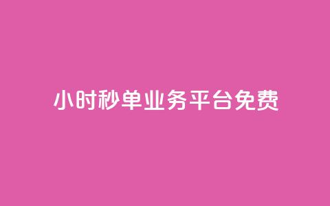 24小时秒单业务平台免费,QQ空间访客软件 - 免费领取抖音浏览播放量软件 24小时自助下单商城 第1张 24小时秒单业务平台免费,QQ空间访客软件 - 免费领取抖音浏览播放量软件 24小时自助下单商城 第1张