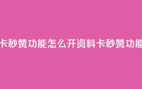 qq资料卡秒赞功能怎么开(qq资料卡秒赞功能设置) 第1张 qq资料卡秒赞功能怎么开(qq资料卡秒赞功能设置) 第1张