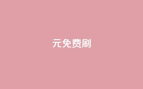 0元免费刷ks - 重写后的标题:免费刷ks,完全零成本!~ 第1张 0元免费刷ks - 重写后的标题:免费刷ks,完全零成本!~ 第1张