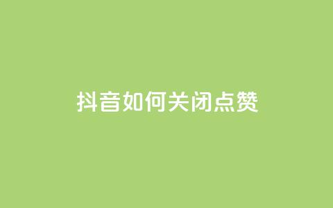 抖音如何关闭点赞 - 快速了解如何在抖音上关闭点赞乐趣! 第1张 抖音如何关闭点赞 - 快速了解如何在抖音上关闭点赞乐趣! 第1张