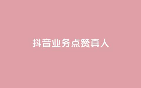 抖音业务点赞真人,快手业务24小时在线下单 - qq点赞自助平台有哪些 ks免费业务平台便宜 第1张 抖音业务点赞真人,快手业务24小时在线下单 - qq点赞自助平台有哪些 ks免费业务平台便宜 第1张