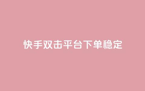 快手双击平台ks下单-稳定,ks买赞软件百货商城 - qq斗音低价购买平台 闲鱼刷我想要软件 第1张 快手双击平台ks下单-稳定,ks买赞软件百货商城 - qq斗音低价购买平台 闲鱼刷我想要软件 第1张