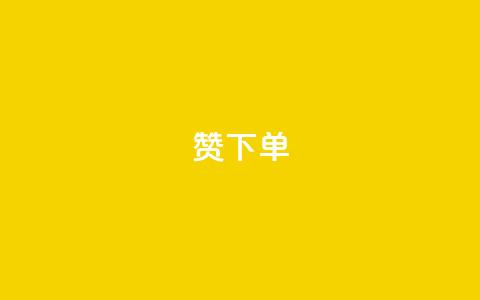 qq赞下单,抖音秒赞秒到账自助 - 拼多多现金大转盘咋才能成功 拼多多助力app免费 第1张 qq赞下单,抖音秒赞秒到账自助 - 拼多多现金大转盘咋才能成功 拼多多助力app免费 第1张