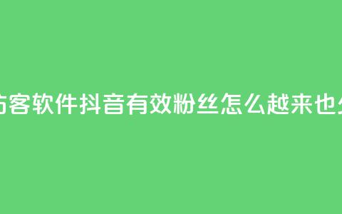 qq免费一万访客软件 - 抖音有效粉丝怎么越来也少了 第1张 qq免费一万访客软件 - 抖音有效粉丝怎么越来也少了 第1张