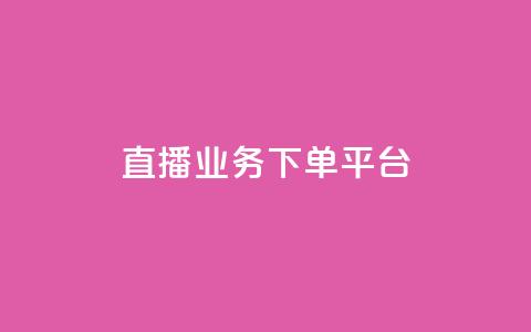 ks直播业务下单平台,qq访客达到多少显示万 - 24小时自助下单商城app 抖音60级账号需要刷多少钱 第1张 ks直播业务下单平台,qq访客达到多少显示万 - 24小时自助下单商城app 抖音60级账号需要刷多少钱 第1张