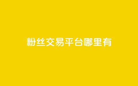 粉丝交易平台哪里有,24小时自助业务下单超稳定 - 拼多多助力软件免费 美团现金大转盘 第1张 粉丝交易平台哪里有,24小时自助业务下单超稳定 - 拼多多助力软件免费 美团现金大转盘 第1张