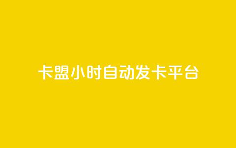 卡盟24小时自动发卡平台,抖音1元100赞自助 - qq刷浏览量网站全网最低价啊 抖音怎么确认养号成功了 第1张 卡盟24小时自动发卡平台,抖音1元100赞自助 - qq刷浏览量网站全网最低价啊 抖音怎么确认养号成功了 第1张