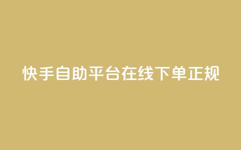 快手自助平台在线下单正规,QQ名片互赞在线网址 - 抖音业务下单10个赞 QQ空间浏览人数1浏览次数2 第1张 快手自助平台在线下单正规,QQ名片互赞在线网址 - 抖音业务下单10个赞 QQ空间浏览人数1浏览次数2 第1张