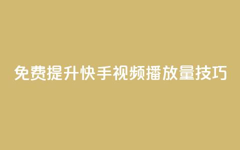 免费提升快手视频播放量技巧 第1张 免费提升快手视频播放量技巧 第1张