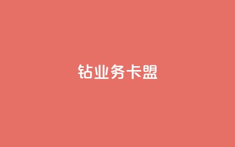 qq钻业务卡盟,低价业务平台网址 - 子潇网络老马自助下单 抖音充值官网链接 第1张 qq钻业务卡盟,低价业务平台网址 - 子潇网络老马自助下单 抖音充值官网链接 第1张