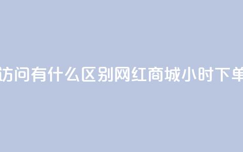 qq动态浏览和访问有什么区别 - 网红商城24小时下单软件 第1张 qq动态浏览和访问有什么区别 - 网红商城24小时下单软件 第1张