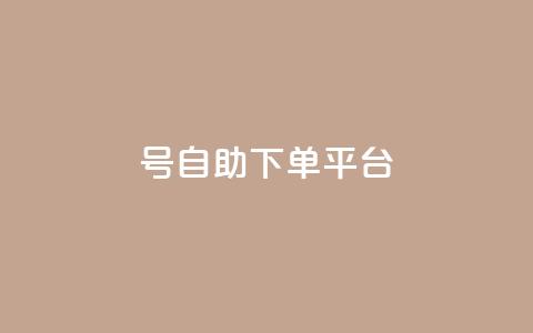 qq号自助下单平台,0元免费领取qq10000赞 - qqsvip怎么刷永久 自助下单24小时平台Xhs 第1张 qq号自助下单平台,0元免费领取qq10000赞 - qqsvip怎么刷永久 自助下单24小时平台Xhs 第1张