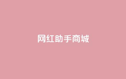 网红助手商城,玩酷网络自助下单 - ks涨粉丝1元1000个粉丝 抖音75级标志两个颜色 第1张 网红助手商城,玩酷网络自助下单 - ks涨粉丝1元1000个粉丝 抖音75级标志两个颜色 第1张
