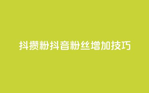 抖攒粉(抖音粉丝增加技巧) 第1张 抖攒粉(抖音粉丝增加技巧) 第1张
