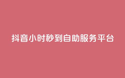 抖音24小时秒到自助服务平台,dy业务下单24小时最低价 - 免费领快手播放量的软件 抖音一元蛋糕是真的吗 第1张