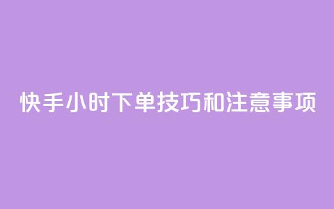 快手24小时下单技巧和注意事项,快手热.1千赞一块 - 拼多多卡盟自助下单服务 拼多多300元有几个阶段 第1张 快手24小时下单技巧和注意事项,快手热.1千赞一块 - 拼多多卡盟自助下单服务 拼多多300元有几个阶段 第1张