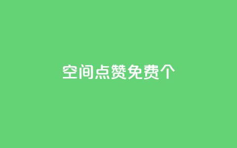 qq空间点赞免费30个,24小时自助下单云小店 - ks如何假实名认证 快手1块10000的赞软件 第1张 qq空间点赞免费30个,24小时自助下单云小店 - ks如何假实名认证 快手1块10000的赞软件 第1张