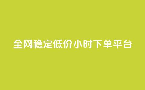 全网稳定低价24小时下单平台,dy秒刷 - 快手播放量 抖音粉丝24小时在线 第1张 全网稳定低价24小时下单平台,dy秒刷 - 快手播放量 抖音粉丝24小时在线 第1张