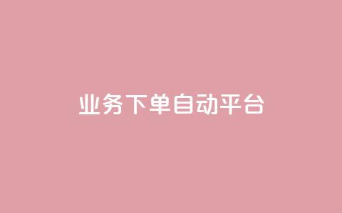 dyks业务下单自动平台,快手免费网站 - 抖音10个赞自助下 快手业务平台24小时在线 第1张 dyks业务下单自动平台,快手免费网站 - 抖音10个赞自助下 快手业务平台24小时在线 第1张