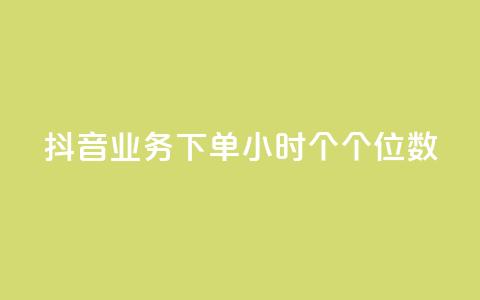 抖音业务下单24小时个个位数,抖音24小时在线下单网站 - qq黄钻网站便宜 qq免费秒赞业务网站平台 第1张 抖音业务下单24小时个个位数,抖音24小时在线下单网站 - qq黄钻网站便宜 qq免费秒赞业务网站平台 第1张