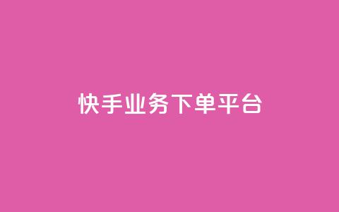 快手业务下单平台,b站卡盟业务 - 快手b站粉丝一元1000个活粉 诚信卡盟在线自助下单 第1张 快手业务下单平台,b站卡盟业务 - 快手b站粉丝一元1000个活粉 诚信卡盟在线自助下单 第1张