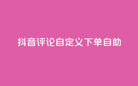 抖音评论自定义下单自助,刷会员最稳定的卡盟 - 快手粉丝平台+永不掉粉 ks便宜的下单平台 第1张 抖音评论自定义下单自助,刷会员最稳定的卡盟 - 快手粉丝平台+永不掉粉 ks便宜的下单平台 第1张