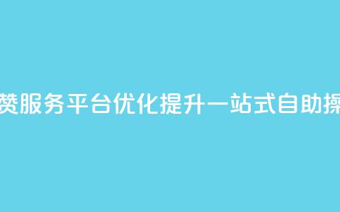 QQ点赞服务平台优化提升，一站式自助操作 第1张