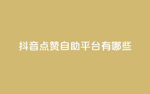 抖音点赞自助平台有哪些,快手点赞充赞 - dy业务全网最低价 快手点赞下单微信付款 第1张 抖音点赞自助平台有哪些,快手点赞充赞 - dy业务全网最低价 快手点赞下单微信付款 第1张