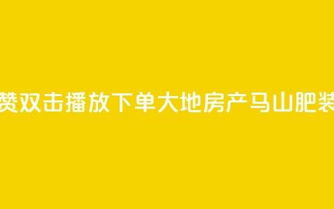 抖音点赞双击播放0.01下单大地房产马山肥装修活动,30万粉丝账号交易价格 - 低价刷qq空间访客量网站 cfm科技直装免费 第1张 抖音点赞双击播放0.01下单大地房产马山肥装修活动,30万粉丝账号交易价格 - 低价刷qq空间访客量网站 cfm科技直装免费 第1张