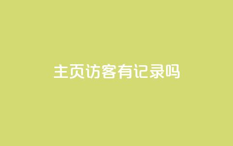 qq主页访客有记录吗,QQ空间点赞在线下单 - 闪电云商城自助下单 dy免费24小时下单平台 第1张 qq主页访客有记录吗,QQ空间点赞在线下单 - 闪电云商城自助下单 dy免费24小时下单平台 第1张