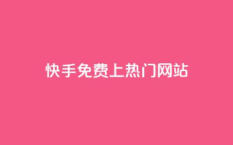 快手免费上热门网站,利云卡盟官网 - 彩虹系统官方网站 头条业务自助下单 第1张 快手免费上热门网站,利云卡盟官网 - 彩虹系统官方网站 头条业务自助下单 第1张