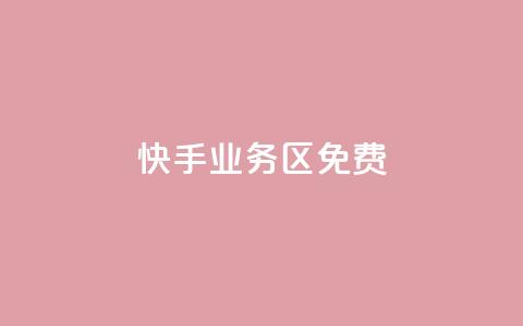 快手业务区免费,dy评论优化公司 - 快手点赞秒到账便宜 抖音粉丝增加 第1张 快手业务区免费,dy评论优化公司 - 快手点赞秒到账便宜 抖音粉丝增加 第1张
