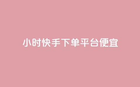 24小时快手下单平台便宜,抖音点赞一单一结qq群 - 卡盟超低价 王者荣耀主页刷热度网站 第1张 24小时快手下单平台便宜,抖音点赞一单一结qq群 - 卡盟超低价 王者荣耀主页刷热度网站 第1张