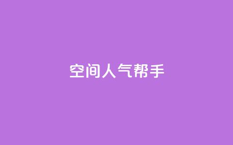 QQ空间人气帮手,全网自助下单最便宜 - 快手1元100点赞自助 网红商城24小时自助下单软件 第1张 QQ空间人气帮手,全网自助下单最便宜 - 快手1元100点赞自助 网红商城24小时自助下单软件 第1张